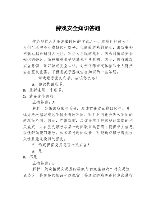 游戏安全知识答题