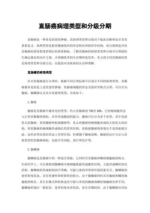 直肠癌病理类型和分级分期