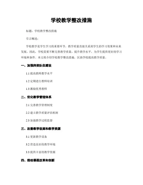 学校教学整改措施
