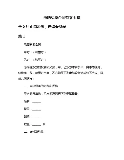 电脑买卖合同范文6篇