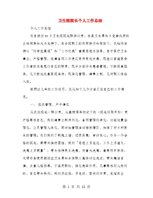 卫生院院长个人工作总结(多篇范文)