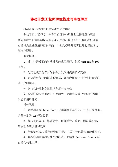 移动开发工程师职位描述与岗位职责