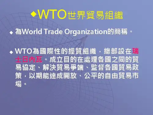 WTO世界贸易组织.pptx
