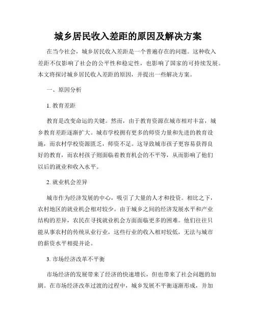 城乡居民收入差距的原因及解决方案