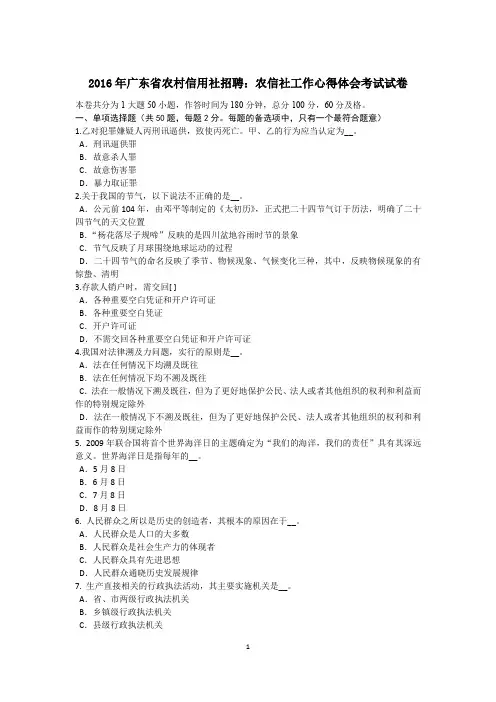 2016年广东省农村信用社招聘：农信社工作心得体会考试试卷