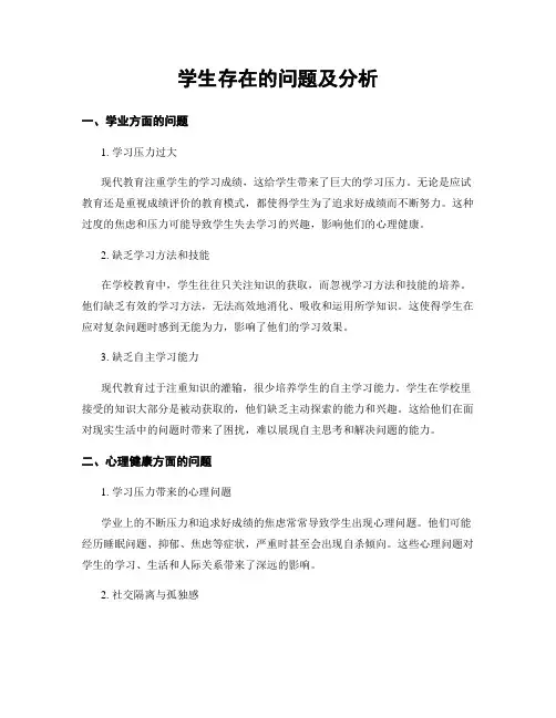 学生存在的问题及分析