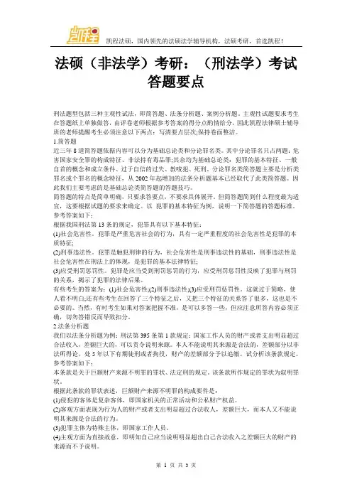 2017法律硕士(非法学)考研：(刑法学)考试答题要点