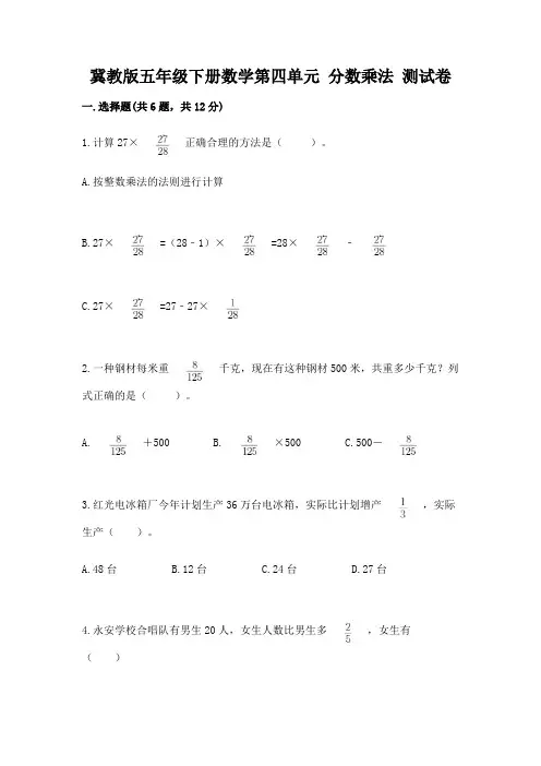 冀教版五年级下册数学第四单元-分数乘法-测试卷含解析答案