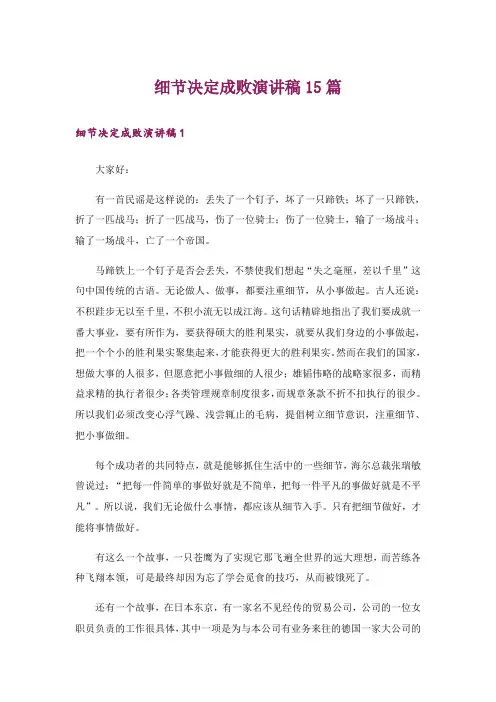 细节决定成败演讲稿15篇