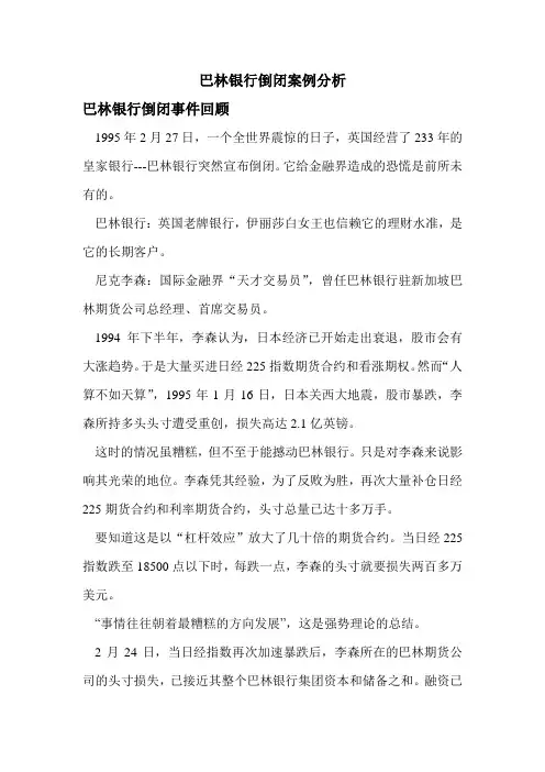 (完整版)巴林银行倒闭的原因分析