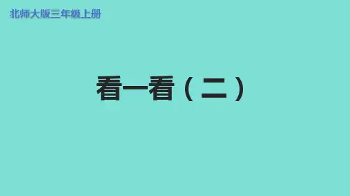 北师大版三年级上册数学2.2《看一看(二)》课件
