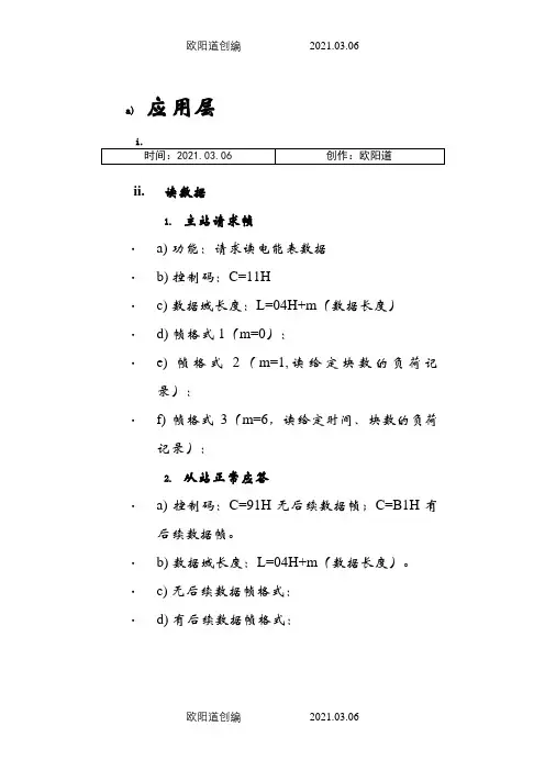 DL-T 645-_多功能电能表通信规约(含备案文件)之欧阳道创编