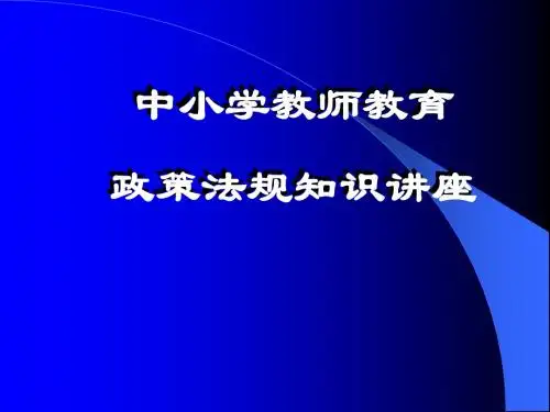 中小学教师教育政策法规知识培训PPT课件