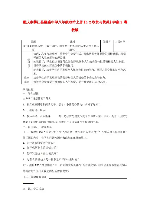 重庆市綦江县隆盛中学八年级政治上册《3.2欣赏与赞美》学案1(无答案) 粤教版