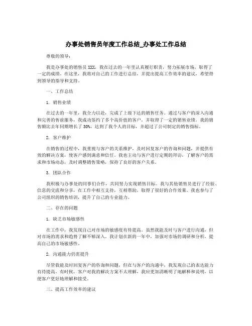 办事处销售员年度工作总结_办事处工作总结