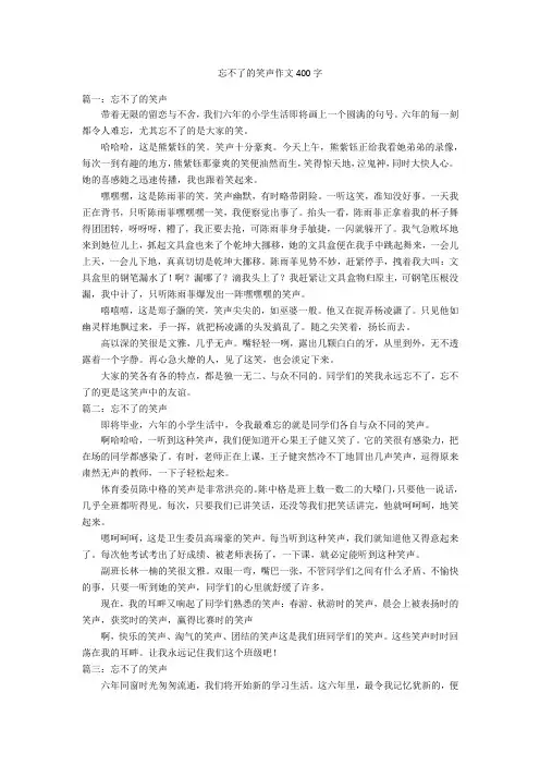 忘不了的笑声作文400字优秀作文