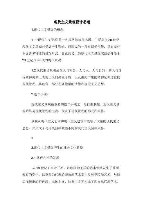 现代主义景观设计思潮