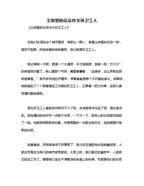 尘埃里的花朵作文环卫工人