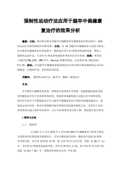 强制性运动疗法应用于脑卒中偏瘫康复治疗的效果分析