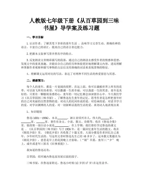 人教版七年级下册《从百草园到三味书屋》导学案及练习题