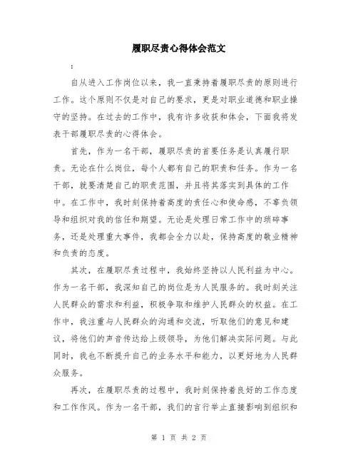 履职尽责心得体会范文