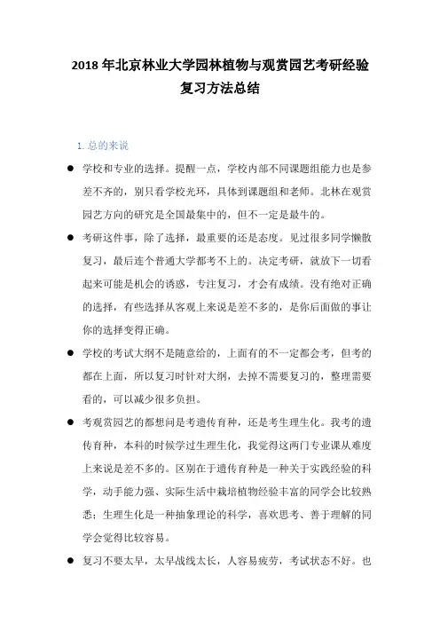 2018年北京林业大学园林植物与观赏园艺考研经验复习方法总结