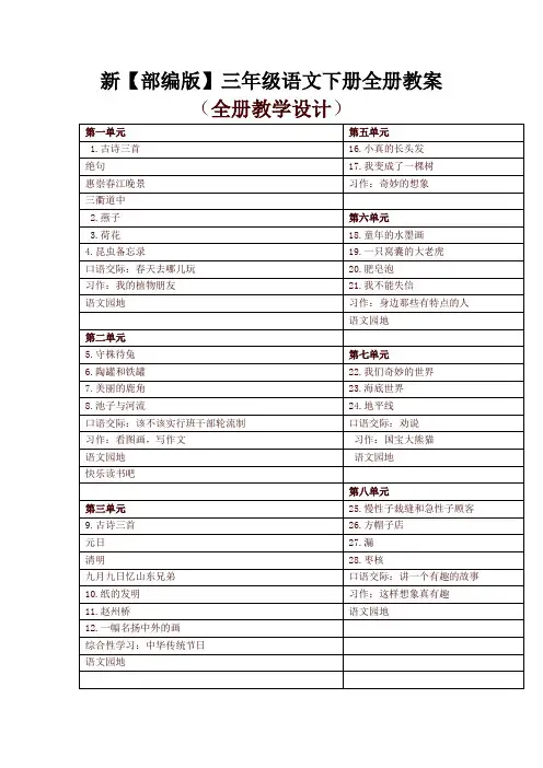 部编版三年级语文下册 全册教案【最新精品】