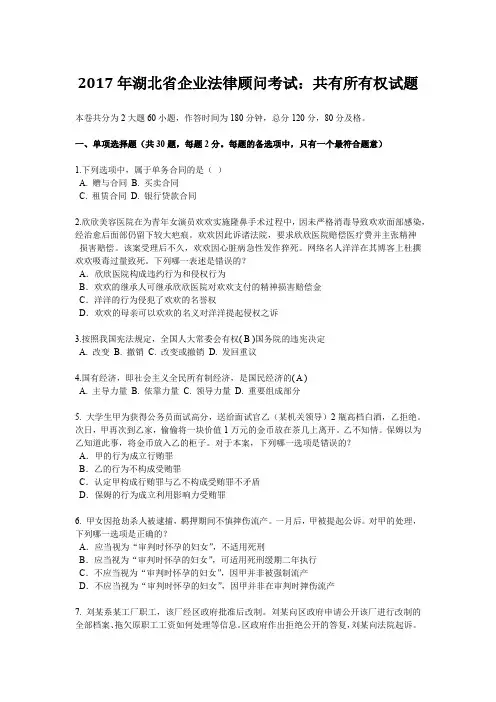 2017年湖北省企业法律顾问考试：共有所有权试题