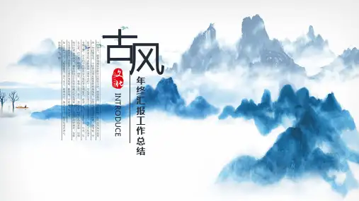 中国风禅意水墨山水年终工作汇报PPT模板