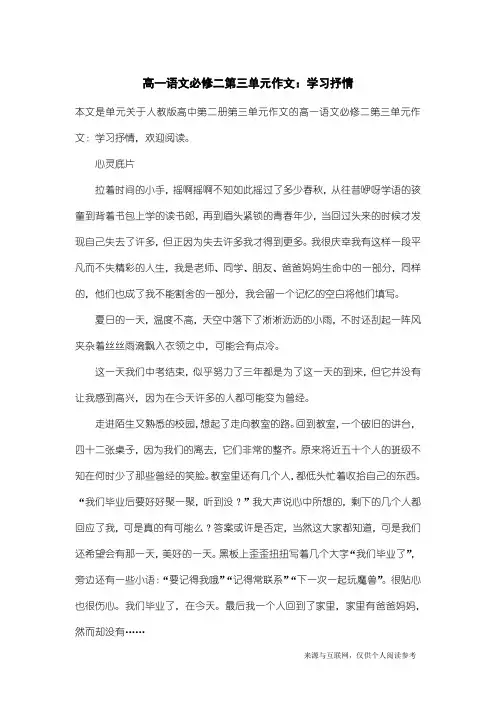 人教版高中第二册第三单元作文：高一语文必修二第三单元作文：学习抒情