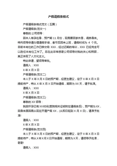 产假请假条格式范文（五篇）