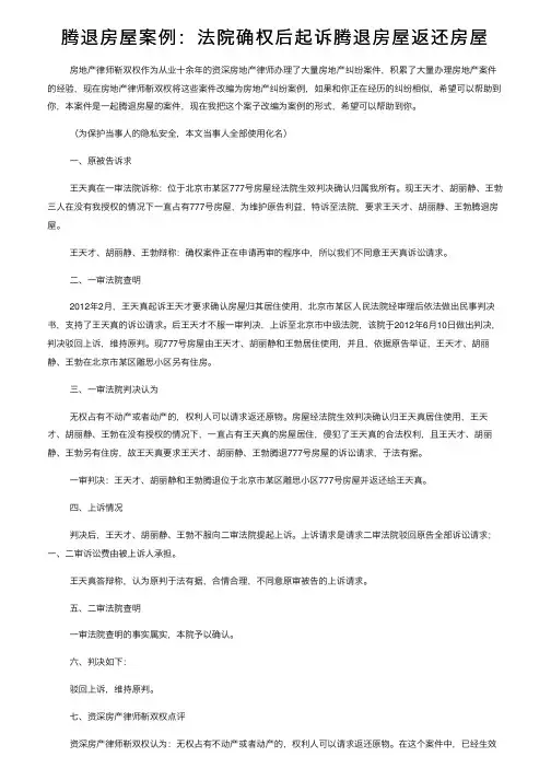 腾退房屋案例：法院确权后起诉腾退房屋返还房屋