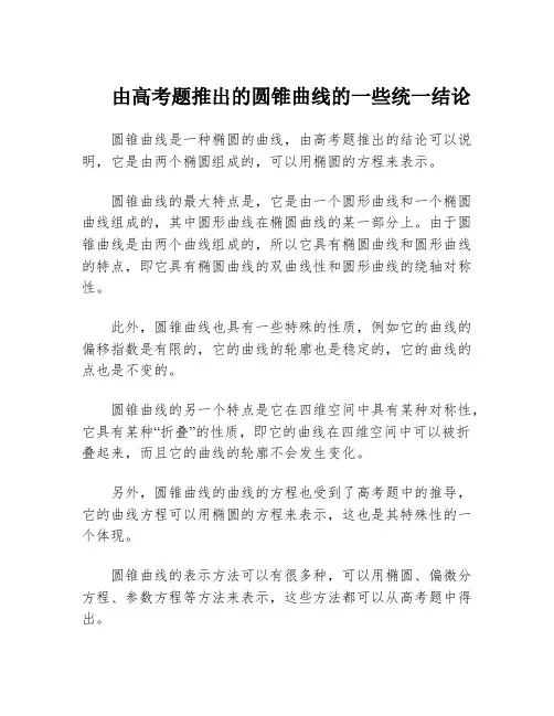 由高考题推出的圆锥曲线的一些统一结论