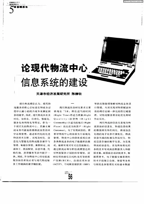 论现代物流中心信息系统的建设