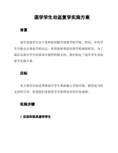 退学学生劝返复学实施方案