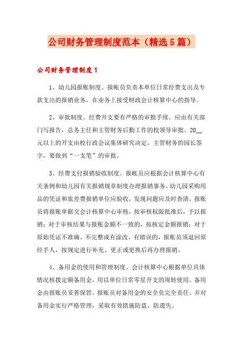 公司财务管理制度范本(精选5篇)