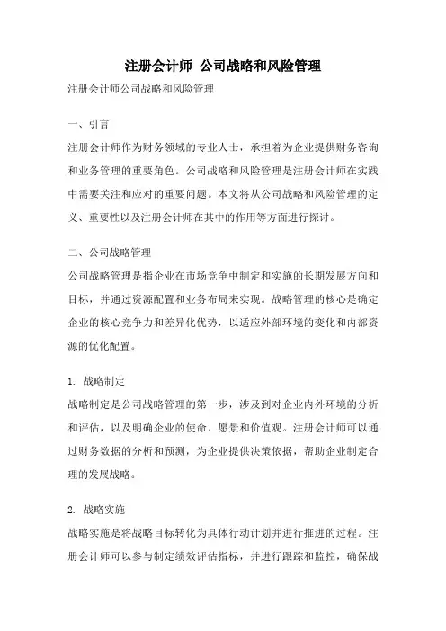 注册会计师 公司战略和风险管理