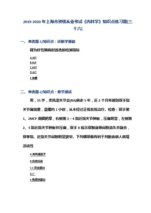 2019-2020年上海市资格从业考试《内科学》知识点练习题[三十六]