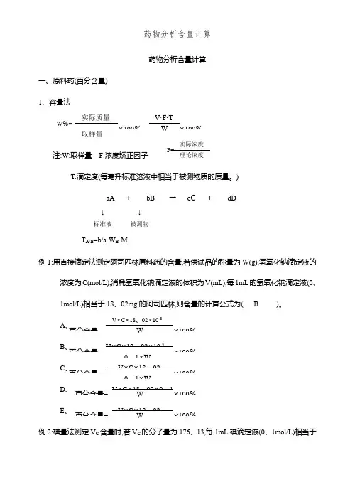 药物分析含量计算