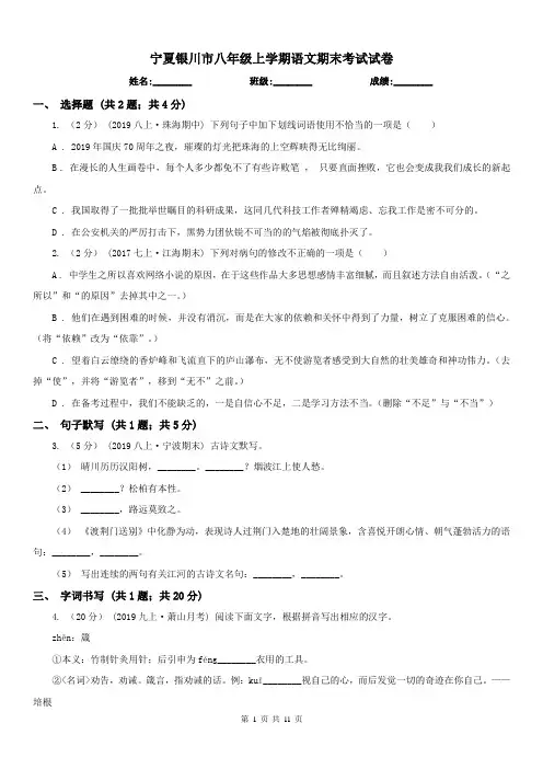 宁夏银川市八年级上学期语文期末考试试卷