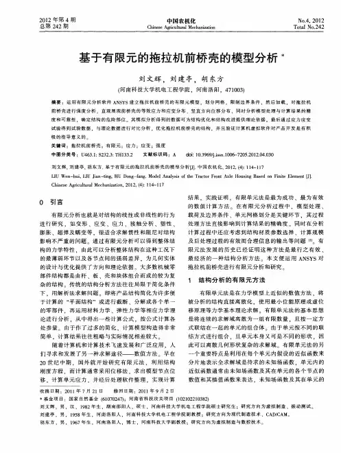 基于有限元的拖拉机前桥壳的模型分析