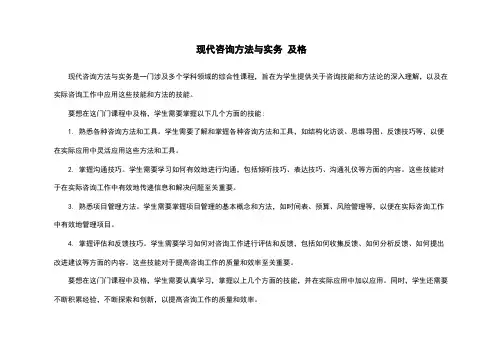 现代咨询方法与实务 及格