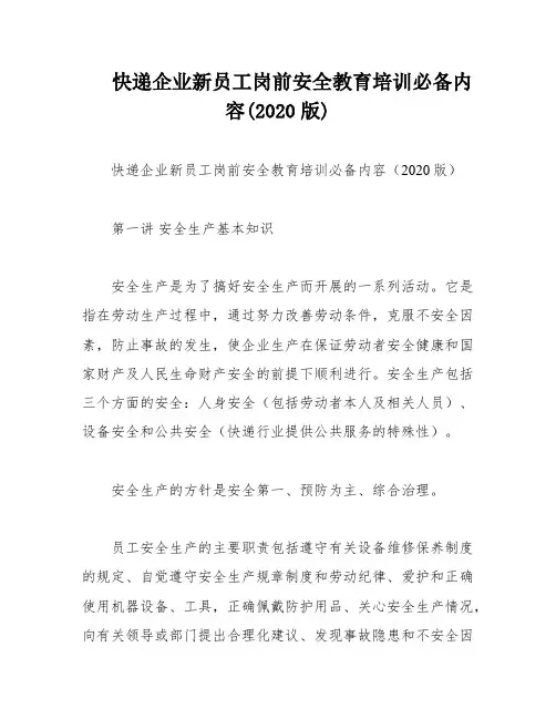 快递企业新员工岗前安全教育培训必备内容(2020版)