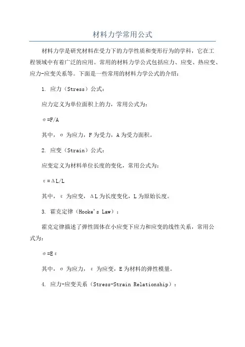 材料力学常用公式