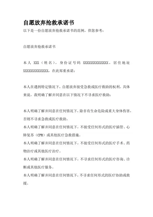 自愿放弃抢救承诺书
