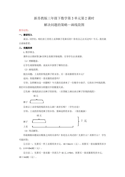 新苏教版三年级下数学(教案)第三单元第2课时-解决问题的策略(画线段图)