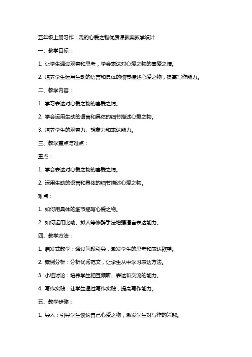 五年级上册习作：我的心爱之物课教案教学设计-五年级语文教案