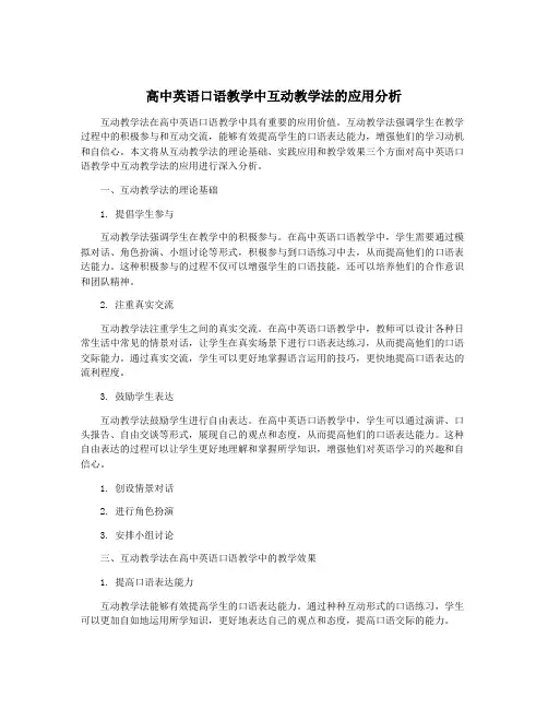 高中英语口语教学中互动教学法的应用分析