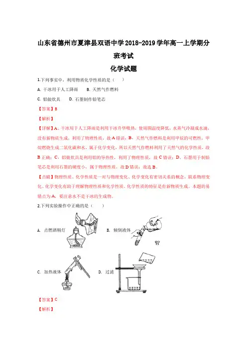 山东省德州市夏津县双语中学2018-2019学年高一上学期分班考试化学试题 Word版含解析
