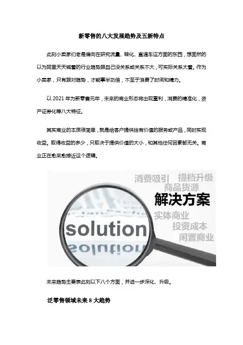 新零售的八大发展趋势及五新特点